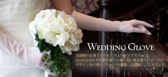グローブ ウェディング ブライダル 結婚式