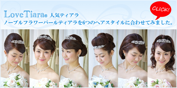 花嫁 人気 ティアラ ヘアスタイル