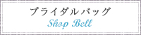 SHOP BELL���֥饤����Хå�