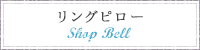 SHOP BELL����󥰥ԥ���