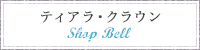 SHOP BELL���ƥ����顡���饦��
