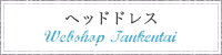 WEB SHOPõ���⡡�إåɥɥ쥹