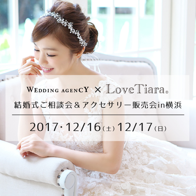 12/16（土）・17（日）　結婚式ご相談会＆アクセサリー販売会in横浜