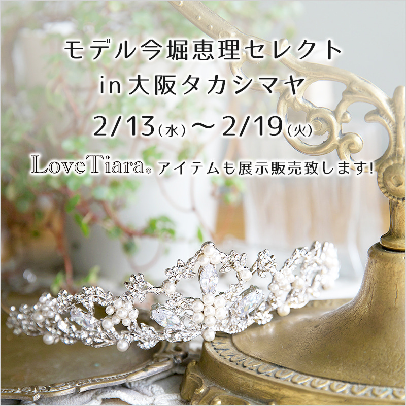 2月13日（水）～2月19日（火）『kawaii雑貨セレクション』in大阪タカシマヤ