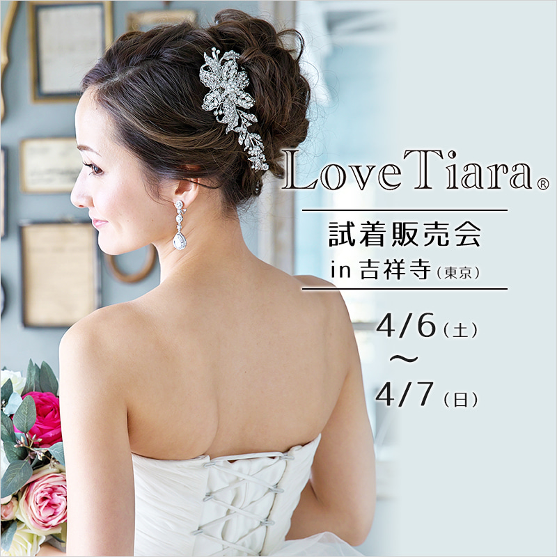 4月6日（土）・7日（日）LoveTiara試着販売会in吉祥寺（東京）