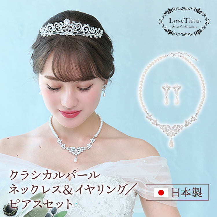 ウェディング ティアラ ピアス 結婚式アクセサリー - フォーマル